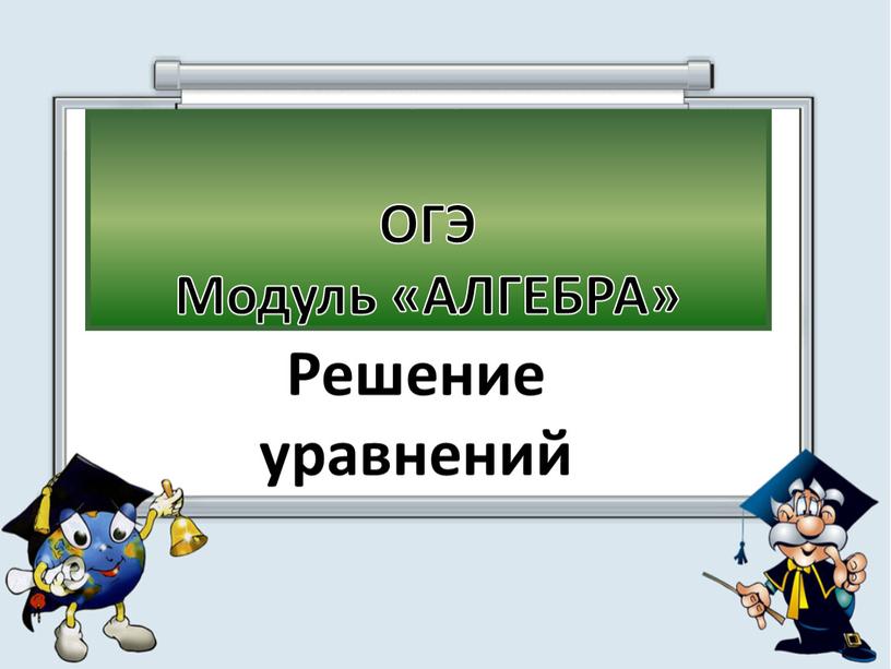 ОГЭ Модуль «АЛГЕБРА» Решение уравнений