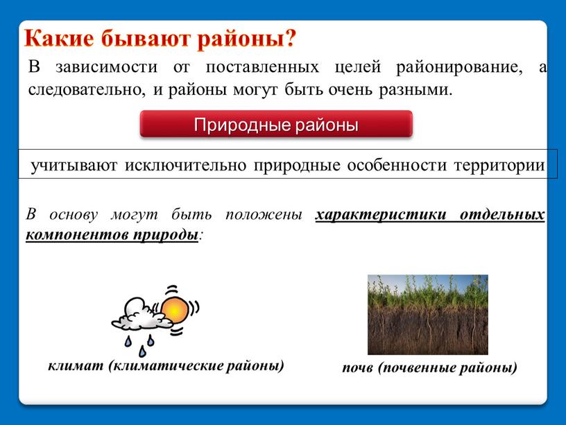 Какие бывают районы? В зависимости от поставленных целей районирование, а следовательно, и районы могут быть очень разными