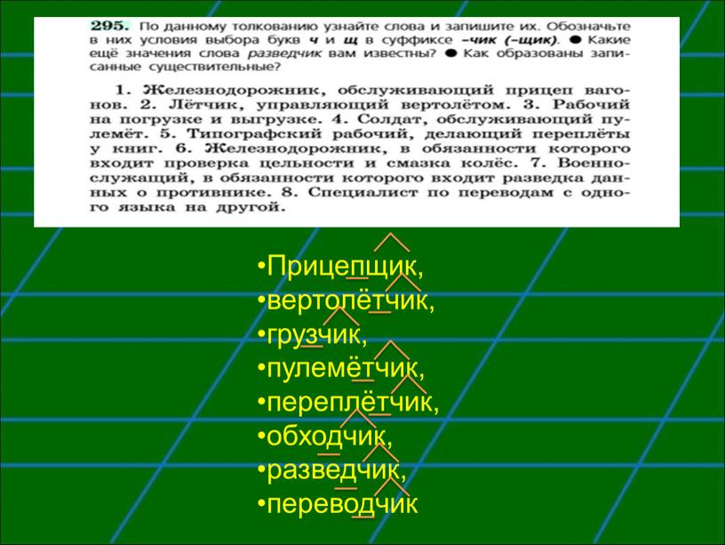 Прицепщик, вертолётчик, грузчик, пулемётчик, переплётчик, обходчик, разведчик, переводчик