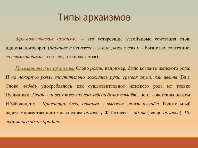 Типы архаизмов Фразеологические архаизмы – это устаревшие устойчивые сочетания слов, идиомы, поговорки ( барашек в бумажке – взятка, кока с соком – богатство, состояние; со…