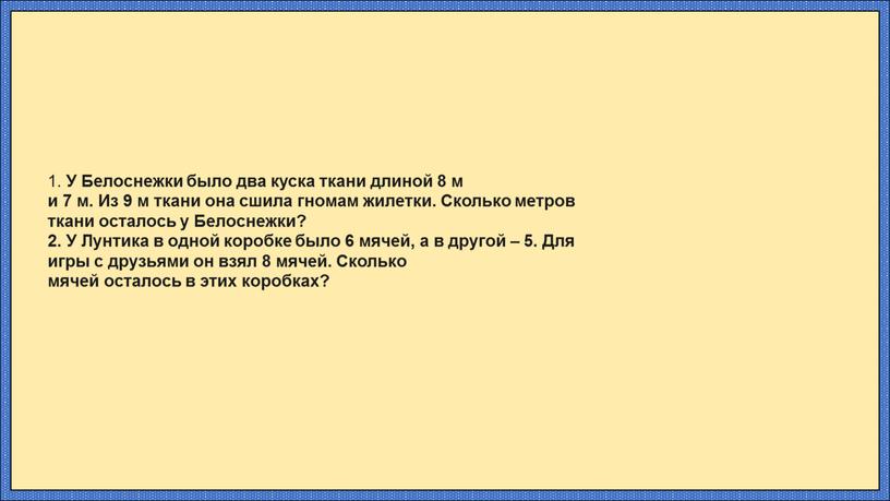 У Белоснежки было два куска ткани длиной 8 м и 7 м