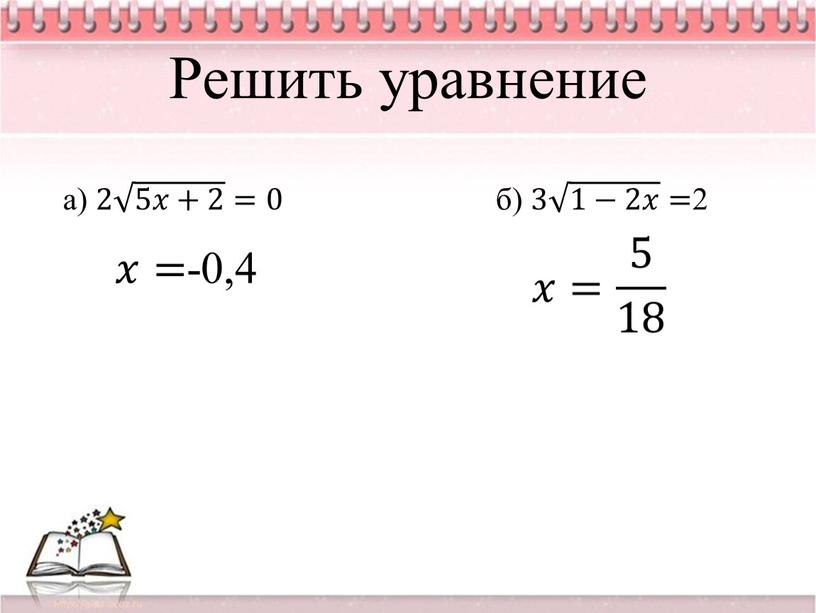 Решить уравнение а) 2 5𝑥+2 5𝑥+2 5𝑥𝑥+2 5𝑥+2 =0 б) 3 1−2𝑥 1−2𝑥 1−2𝑥𝑥 1−2𝑥 = 2 𝑥𝑥= -0,4 𝑥= 5 18