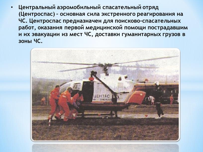 Центральный аэромобильный спасательный отряд (Центроспас) – основная сила экстренного реагирования на