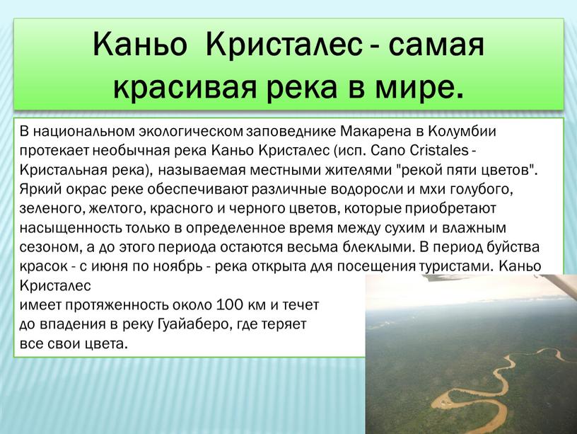 Каньо Кристалес - самая красивая река в мире