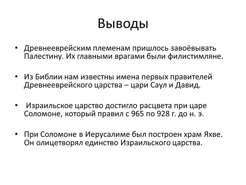 Выводы Древнееврейским племенам пришлось завоёвывать