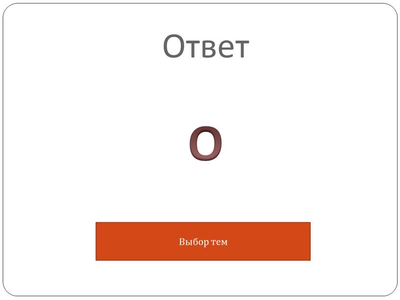 Ответ О