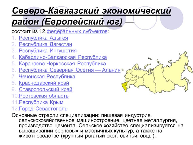 Северо-Кавказский экономический район (Европейский юг) — состоит из 12 федеральных субъектов: