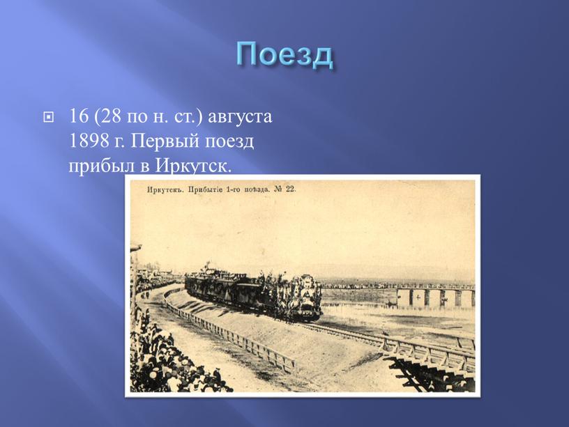 Поезд 16 (28 по н. ст.) августа 1898 г