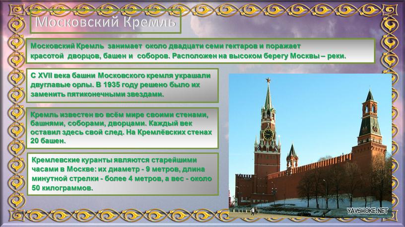 Московский Кремль занимает около двадцати семи гектаров и поражает красотой дворцов, башен и соборов