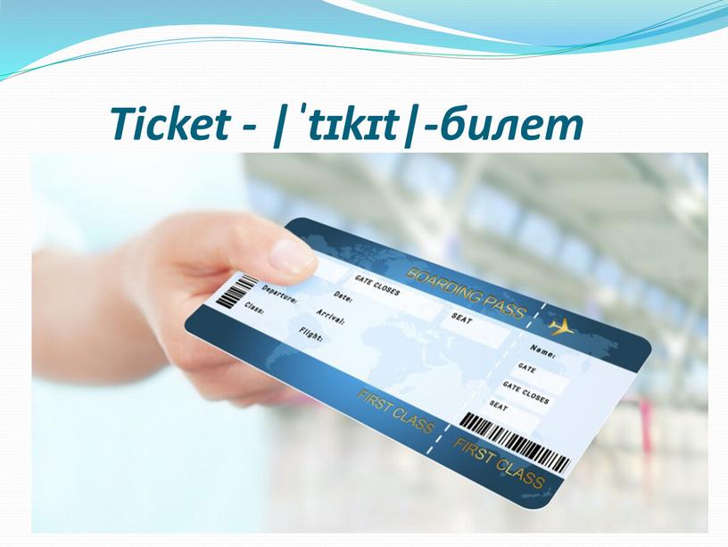 Ticket - |ˈtɪkɪt|-билет