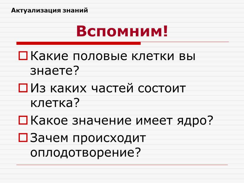 Вспомним! Какие половые клетки вы знаете?