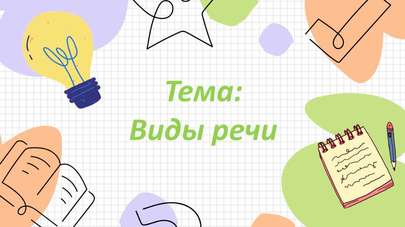 Тема: Виды речи