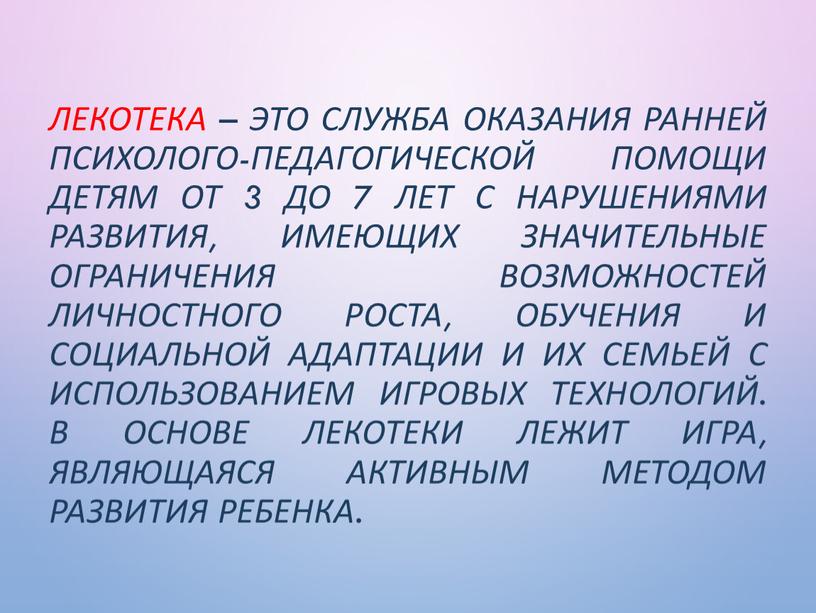 ЛЕКОТЕКА – это служба оказания ранней психолого-педагогической помощи детям от 3 до 7 лет с нарушениями развития, имеющих значительные ограничения возможностей личностного роста, обучения и…