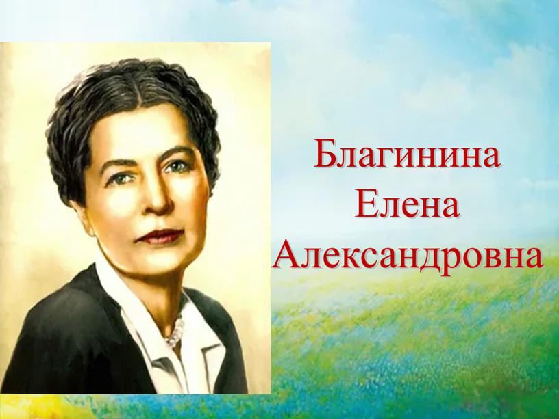 Благинина Елена Александровна