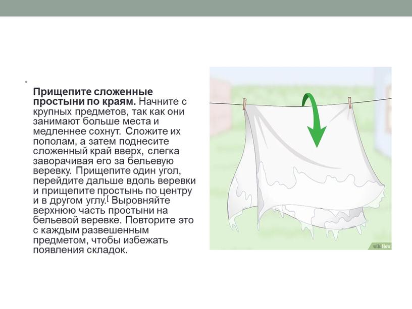 Прищепите сложенные простыни по краям