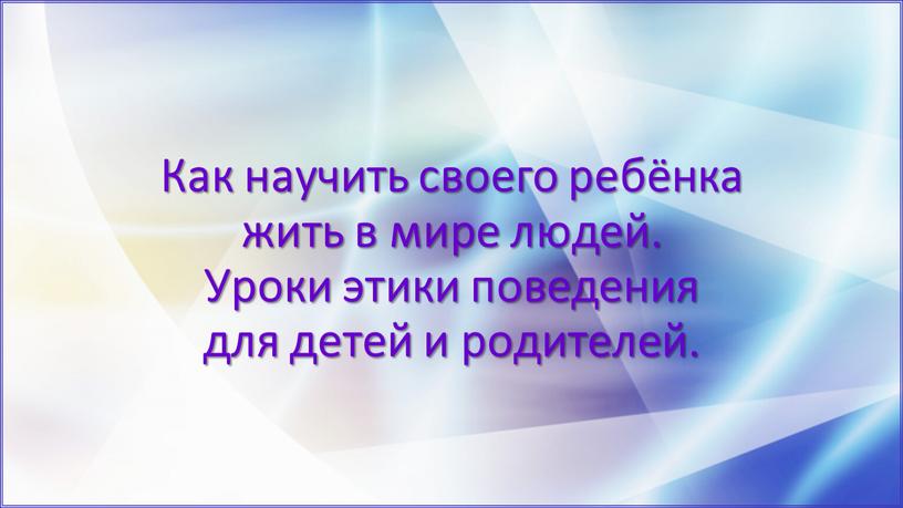 Как научить своего ребёнка жить в мире людей