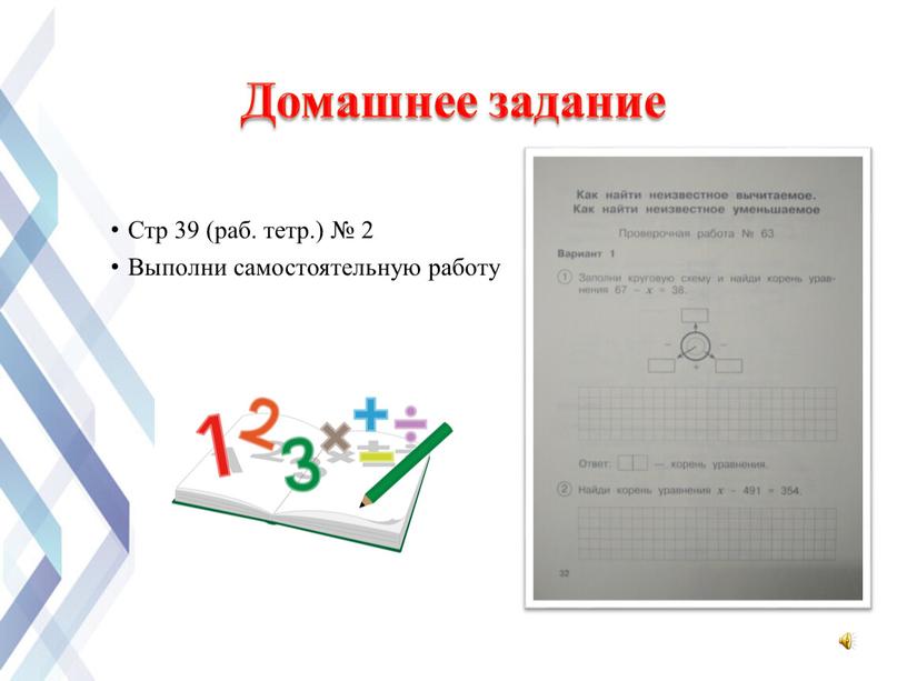 Стр 39 (раб. тетр.) № 2 Выполни самостоятельную работу