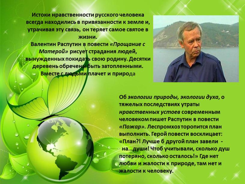 Истоки нравственности русского человека всегда находились в привязанности к земле и, утрачивая эту связь, он теряет самое святое в жизни