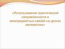 Использование практической направленности и межпредметных связей на уроках математики