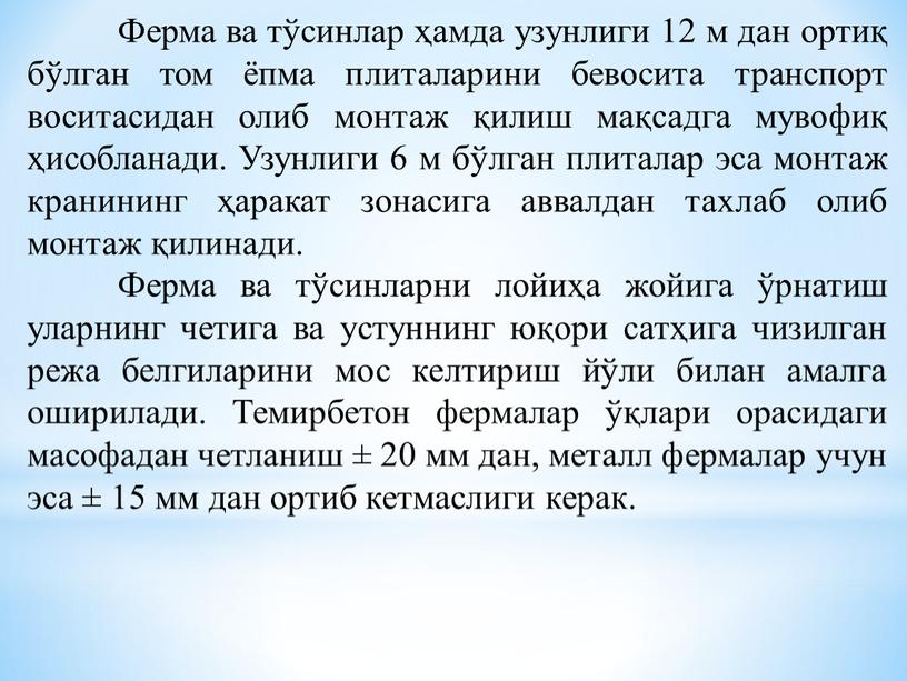 Ферма ва тўсинлар ҳамда узунлиги 12 м дан ортиқ бўлган том ёпма плиталарини бевосита транспорт воситасидан олиб монтаж қилиш мақсадга мувофиқ ҳисобланади