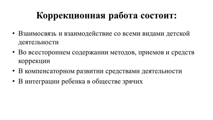 Коррекционная работа состоит: Взаимосвязь и взаимодействие со всеми видами детской деятельности