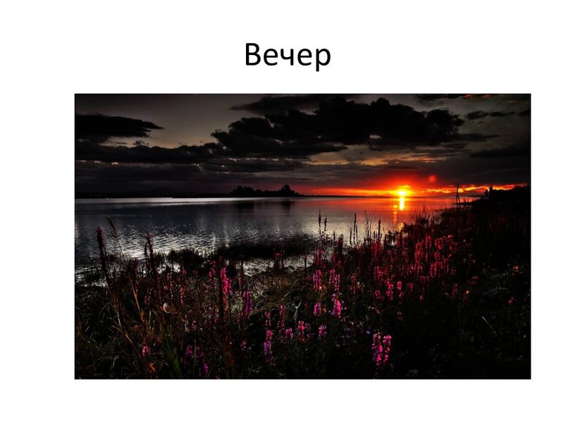 Вечер