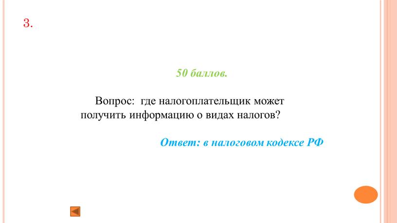 Вопрос: где налогоплательщик может получить информацию о видах налогов?