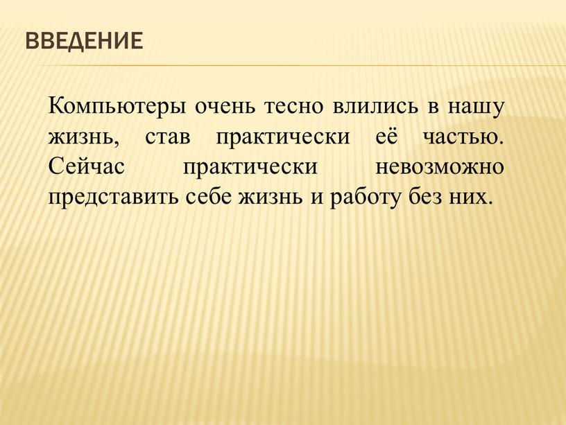 ВВЕДЕНИЕ Компьютеры очень тесно влились в нашу жизнь, став практически её частью