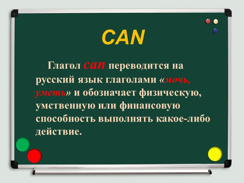 Глагол can переводится на русский язык глаголами «мочь, уметь» и обозначает физическую, умственную или финансовую способность выполнять какое-либо действие