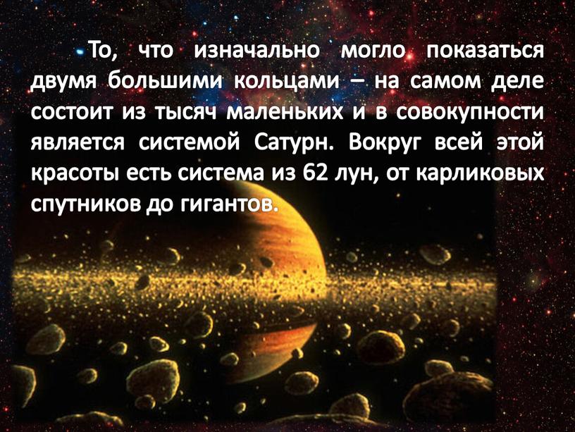 То, что изначально могло показаться двумя большими кольцами – на самом деле состоит из тысяч маленьких и в совокупности является системой