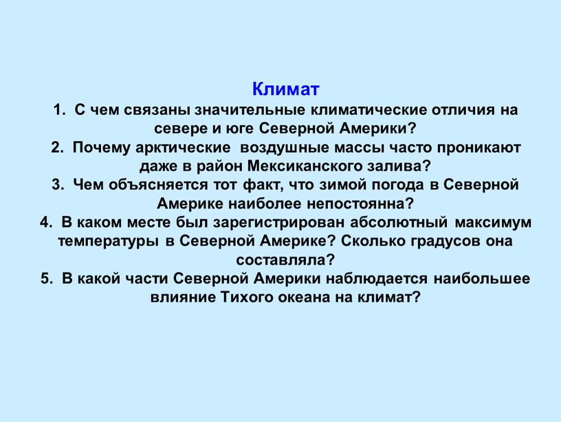 Климат 1. С чем связаны значительные климатические отличия на севере и юге