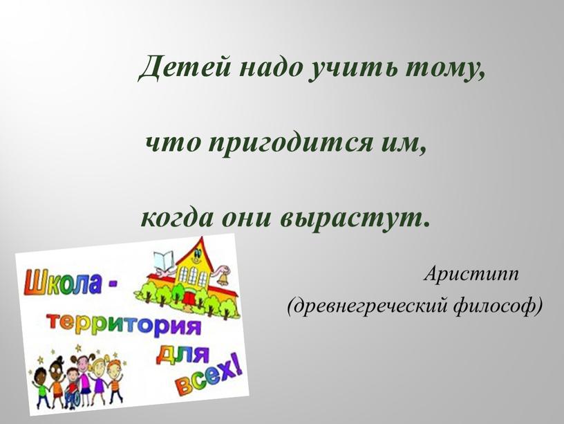 Детей надо учить тому, что пригодится им, когда они вырастут