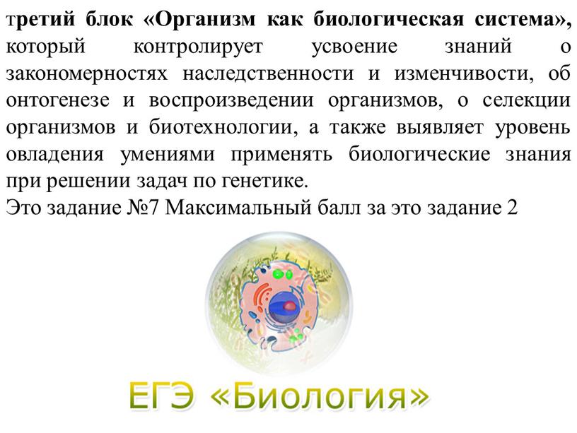 Организм как биологическая система», который контролирует усвоение знаний о закономерностях наследственности и изменчивости, об онтогенезе и воспроизведении организмов, о селекции организмов и биотехнологии, а также…