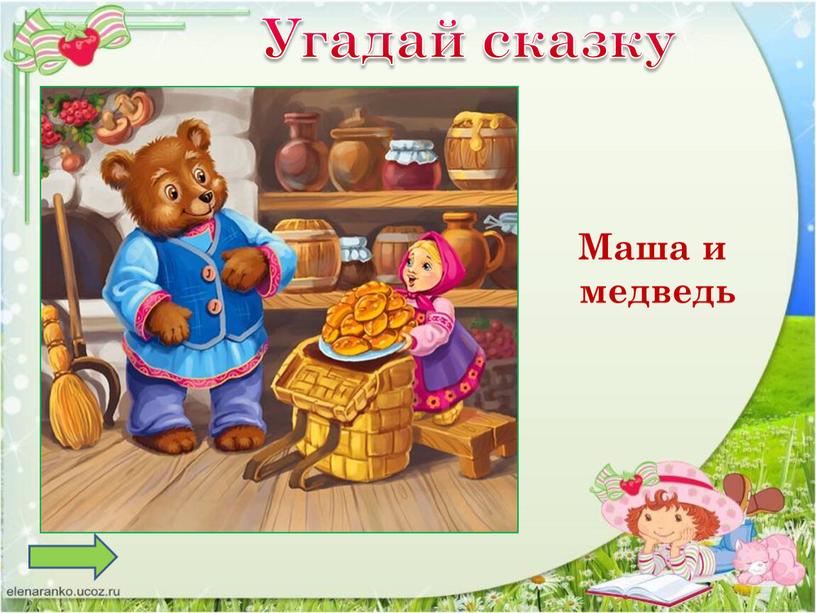 Угадай сказку Маша и медведь
