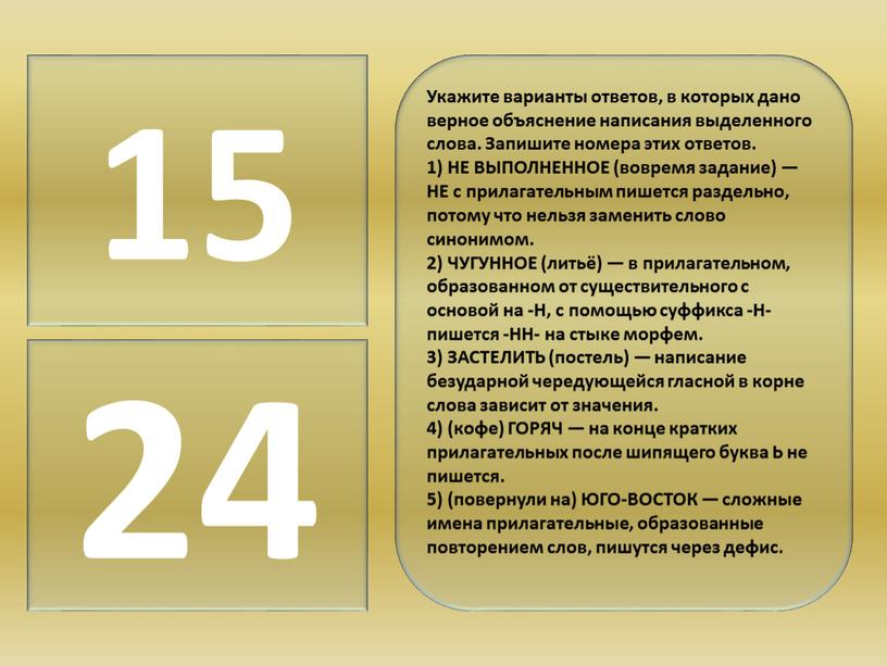 Укажите варианты ответов, в которых дано верное объяснение написания выделенного слова