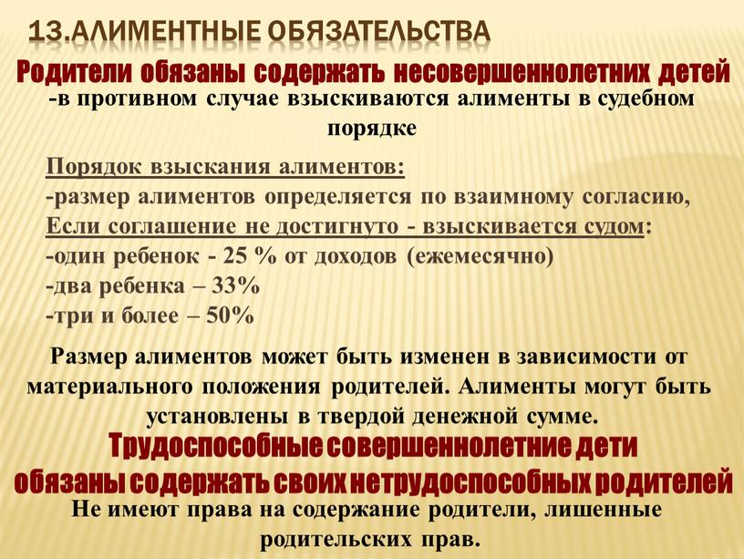 Алиментные обязательства Родители обязаны содержать несовершеннолетних детей -в противном случае взыскиваются алименты в судебном порядке