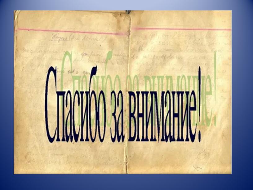 Происхождение документа. История делопроизводства. Делопроизводство в России. История возникновения делопроизводства. Постсоветский период делопроизводства.