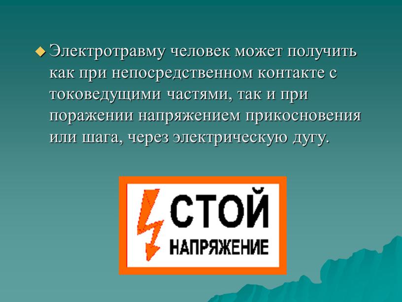 Электротравму человек может получить как при непосредственном контакте с токоведущими частями, так и при поражении напряжением прикосновения или шага, через электрическую дугу