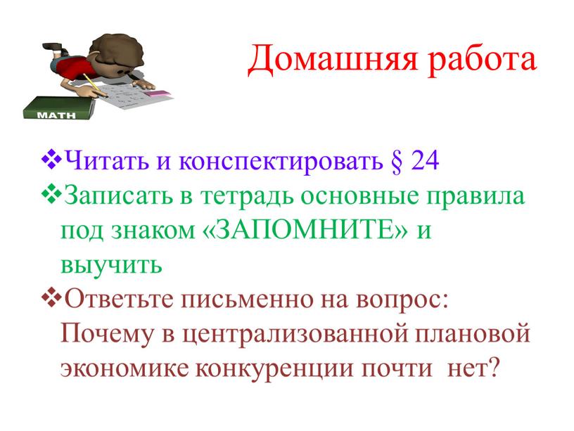 Домашняя работа Читать и конспектировать § 24