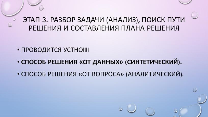 Этап 3. Разбор задачи (анализ), поиск пути решения и составления плана решения