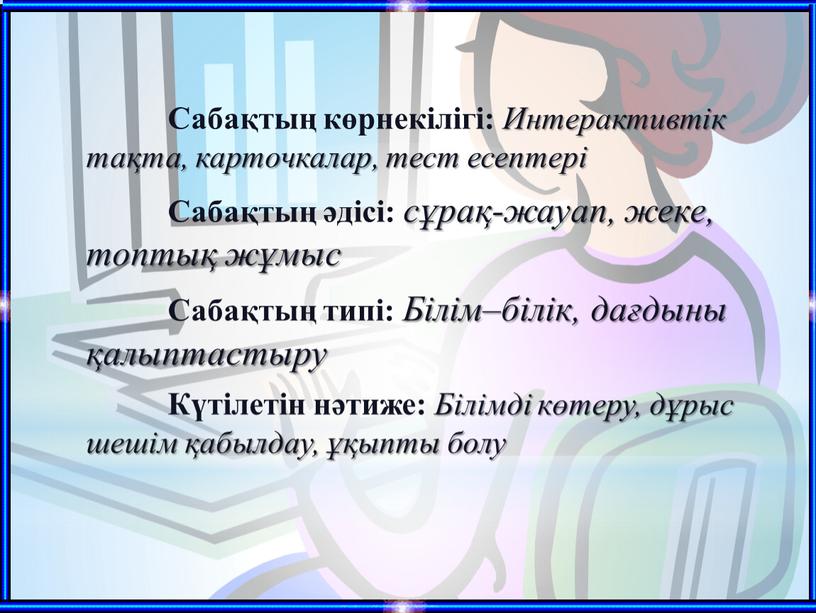 Сабақтың көрнекілігі: Интерактивтік тақта, карточкалар, тест есептері