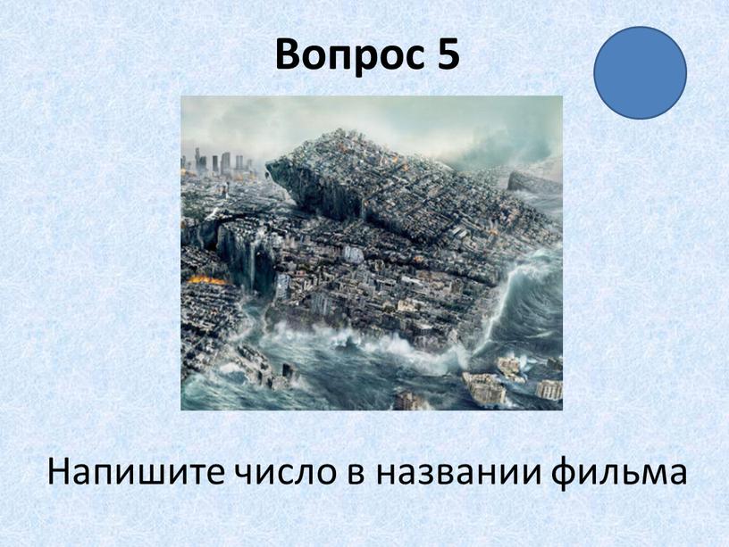 Вопрос 5 Напишите число в названии фильма