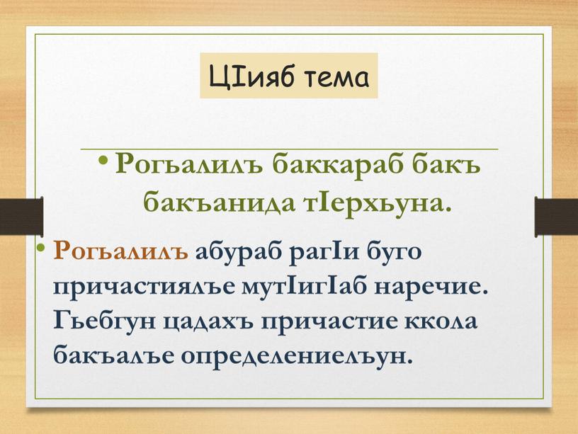 ЦIияб тема Рогьалилъ баккараб бакъ бакъанида тIерхьуна