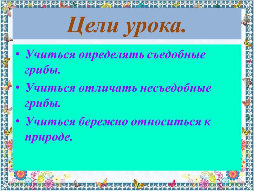 Цели урока. Учиться определять съедобные грибы