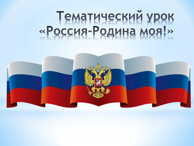 Тематический урок «Россия-Родина моя!»