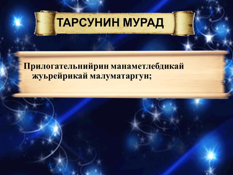 ТАРСУНИН МУРАД Прилогательнийрин манаметлебдикай жуьрейрикай малуматаргун;