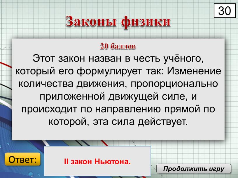 Этот закон назван в честь учёного, который его формулирует так: