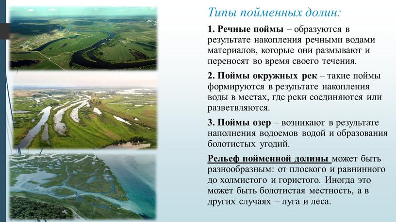 Типы пойменных долин: 1. Речные поймы – образуются в результате накопления речными водами материалов, которые они размывают и переносят во время своего течения