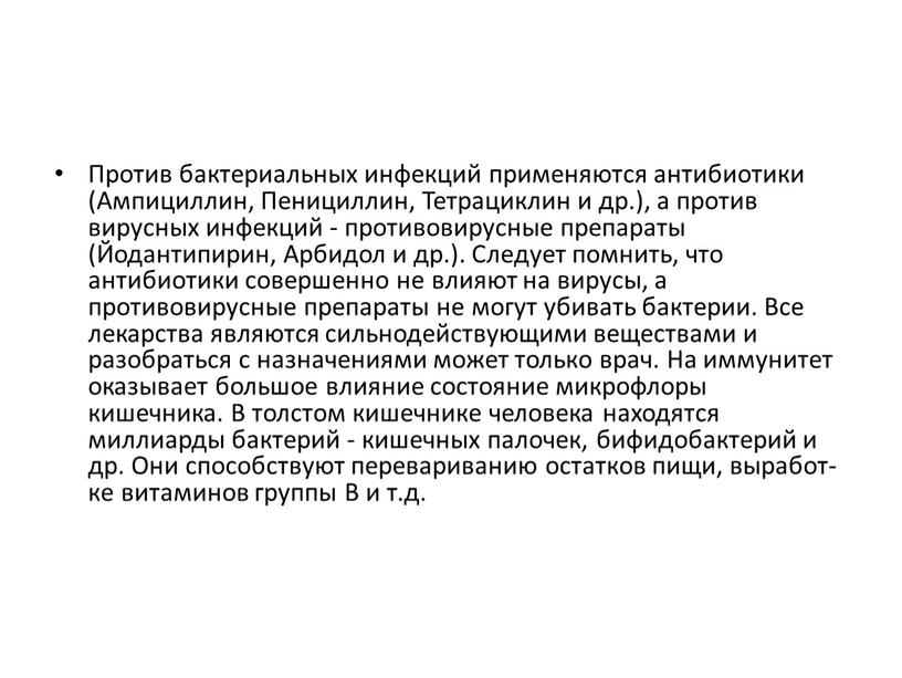 Против бактериальных инфекций применяются антибио­тики (Ампициллин,