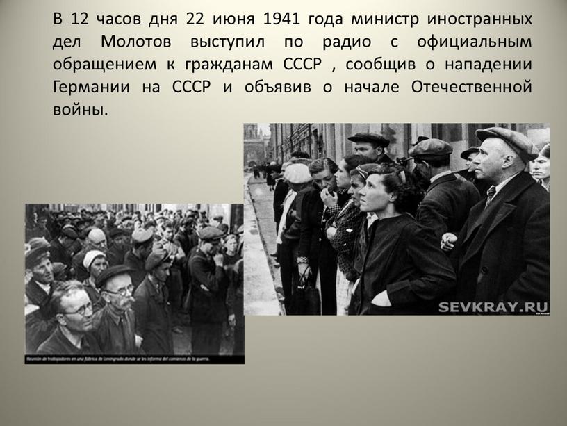 В 12 часов дня 22 июня 1941 года министр иностранных дел